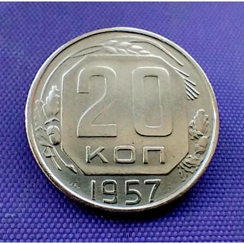20 копійок 1957 року