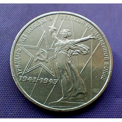 1 рубль 1975 року, 30 років перемоги