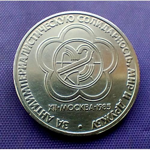 1 рубль 1985 року, фестиваль