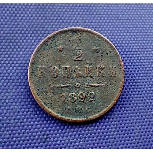 1/2 копійки 1892 року