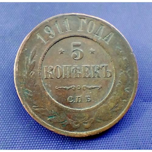 5 копійок 1911 року