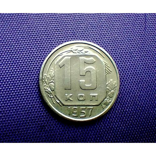 15 копійок 1957 року