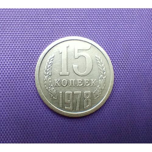 15 копійок 1978 року