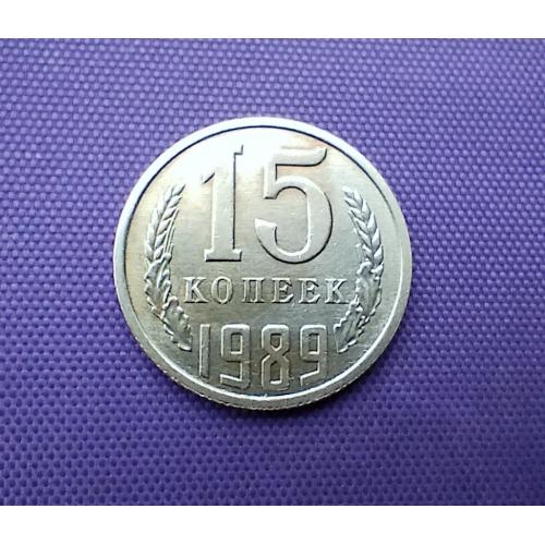 15 копійок 1989 року