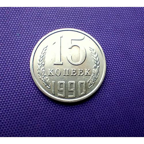 15 копійок 1990 року