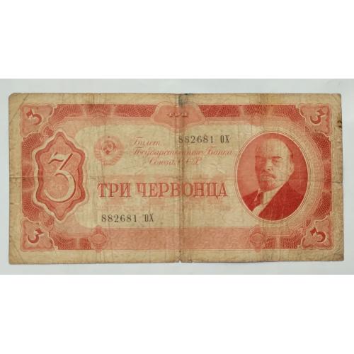 3 червонця 1937 року