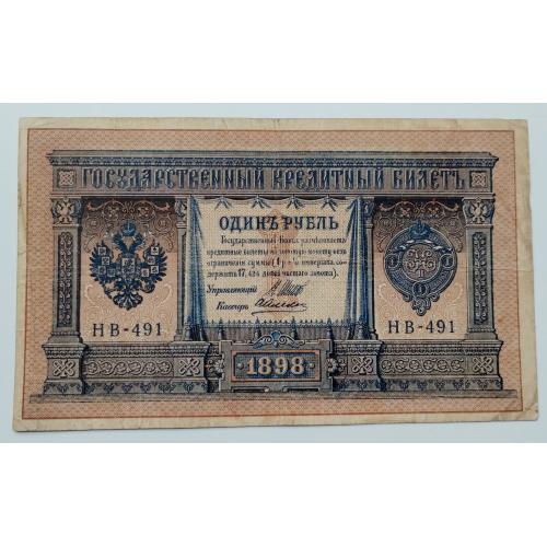 1 рубль 1898 року, Шипов - Алексеев