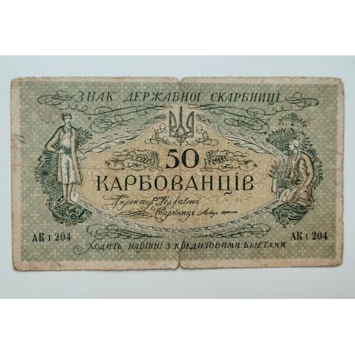 50 карбованців 1918 року, АК І 204, УНР