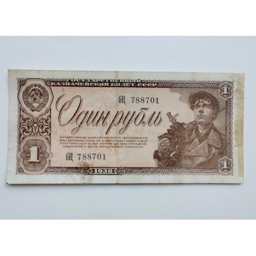 1 рубль 1938 року