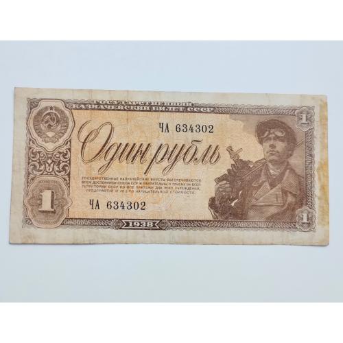 1 рубль 1938 року