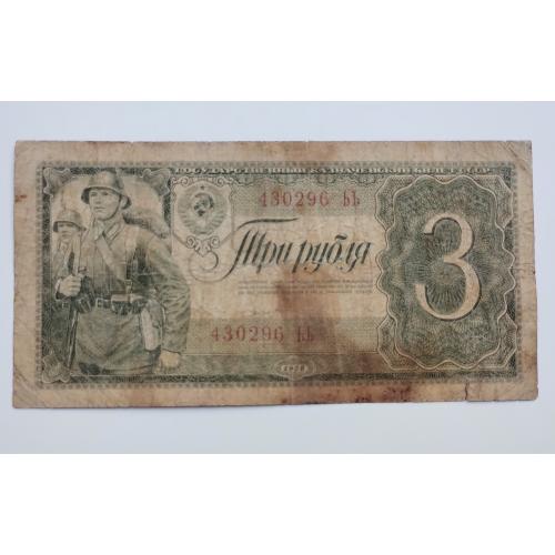 3 рублі 1938 року
