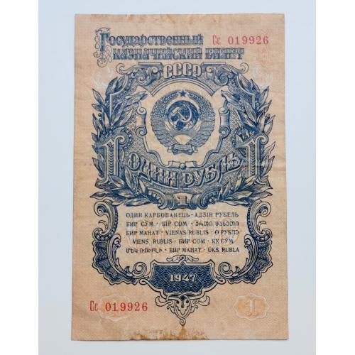 1 рубль 1947 року