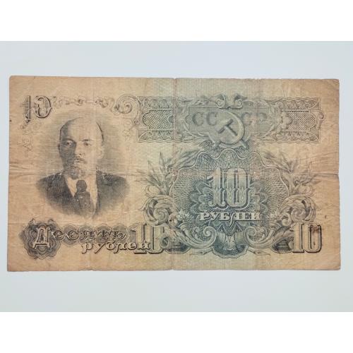 10 рублів 1947 року