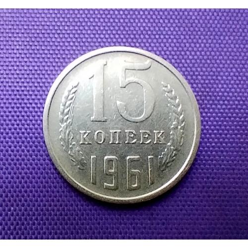 15 копійок 1961 року