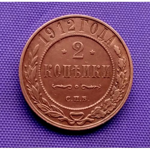 2 копійки 1912  року
