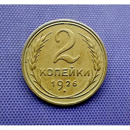2 копійки 1926 року