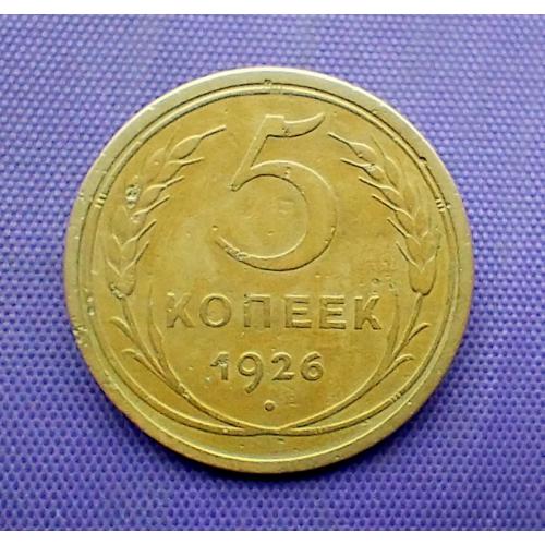 5 копійок 1926 року