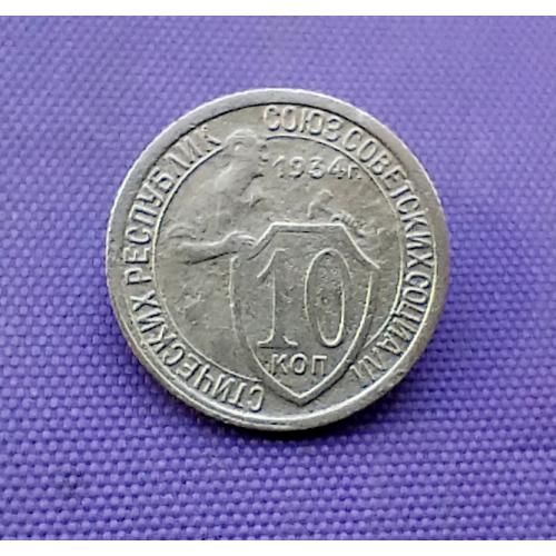 10 копійок 1934 року