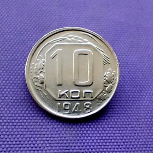 10 копійок 1948 року