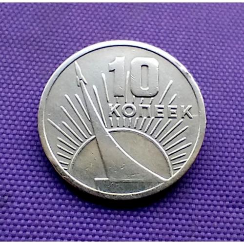 10 копійок 1967 року