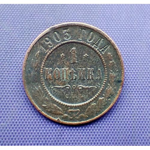 1 копійка 1903 року