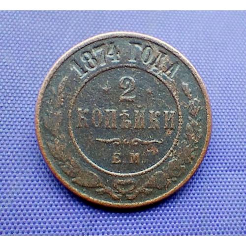 2 копійки 1874 року