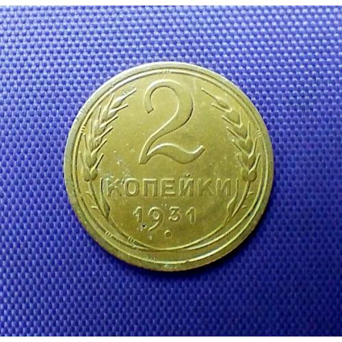 2 копійки 1931 року