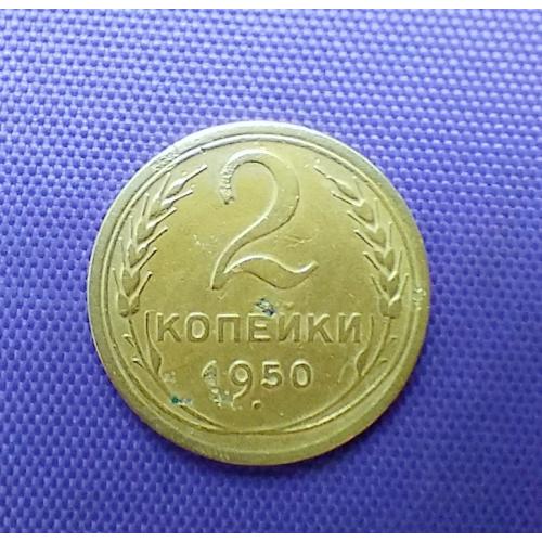 2 копійки 1950 року