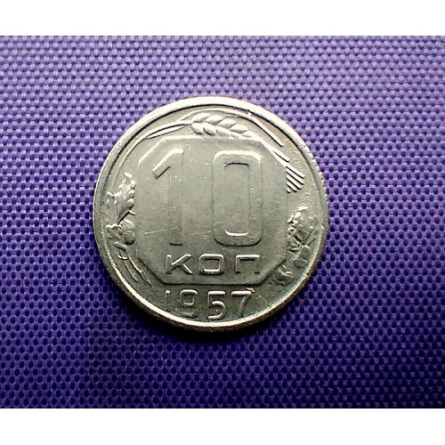 10 копійок 1957 року