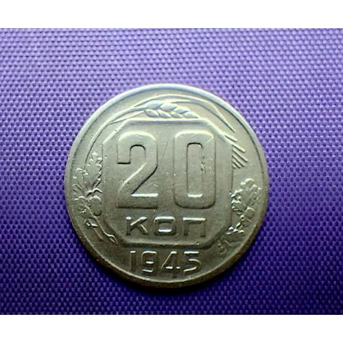 20 копійок 1945 року