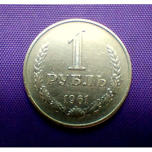 1 рубль 1961 року