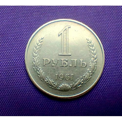 1 рубль 1961 року