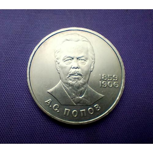 1 рубль 1984 року, попов