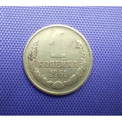 1 копійка 1961 року