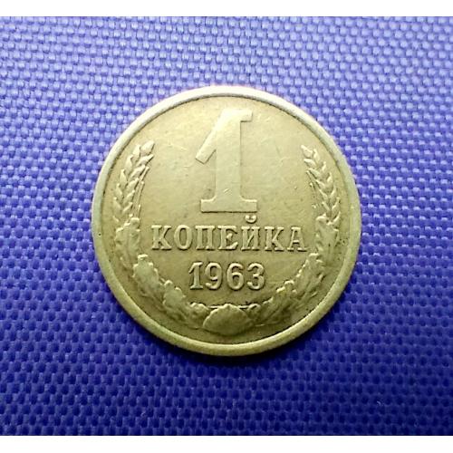 1 копійка 1963 року