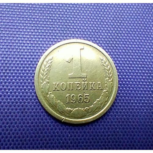1 копійка 1965 року