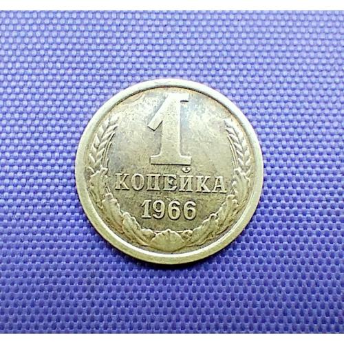 1 копійка 1966 року