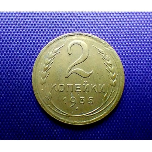 2 копійки 1935 року, новий тип герба, 4 стебла