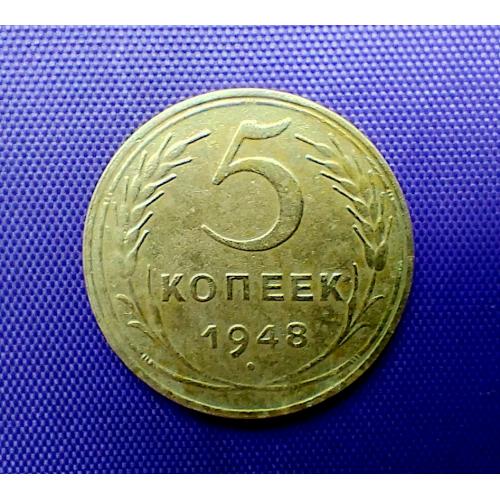 5 копійок 1948 року