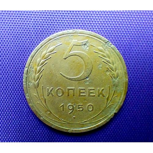 5 копійок 1950 року