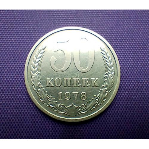 50 копійок 1978 року, серп та молот вузьки