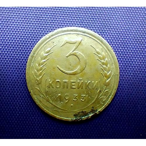 3 копійки 1933 року