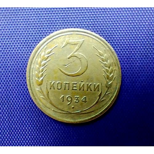 3 копійки 1934 року