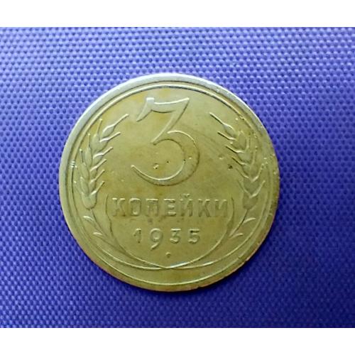 3 копійки 1935 року, старий тип герба