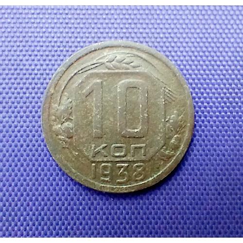 10 копійок 1938 року