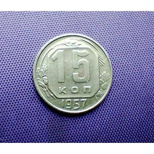 15 копійок 1957 року