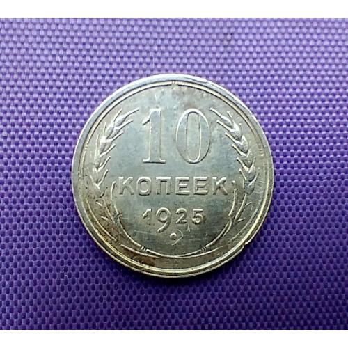 10 копійок 1925 року