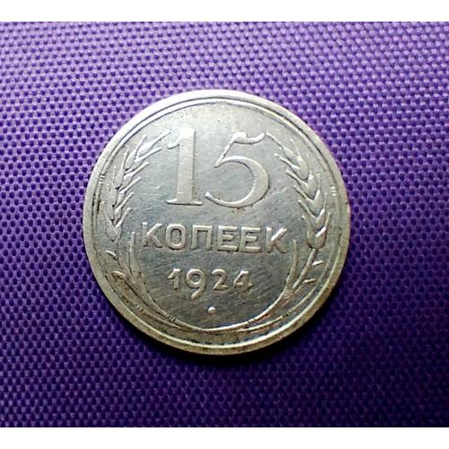 15 копійок 1924 року