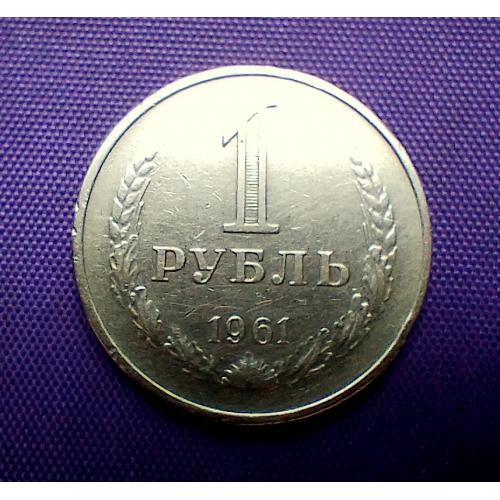 1 рубль 1961 року