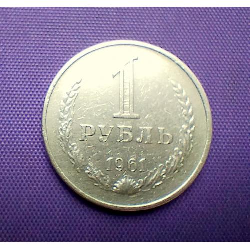 1 рубль 1961 року